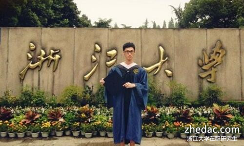 浙江大學(xué)在職研究生